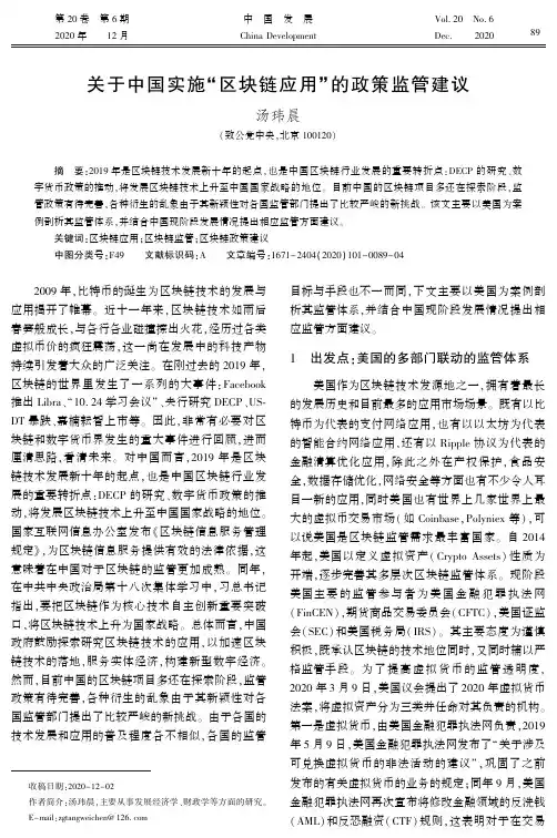 关于中国实施“区块链应用”的政策监管建议