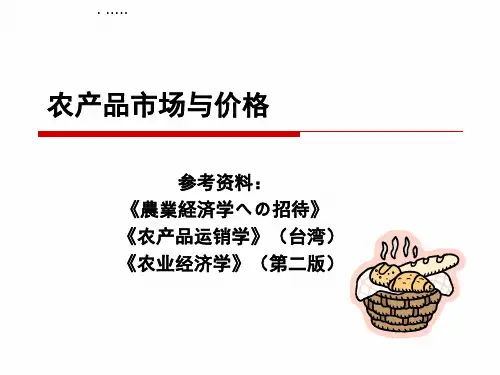 农产品市场与价格分析.pptx