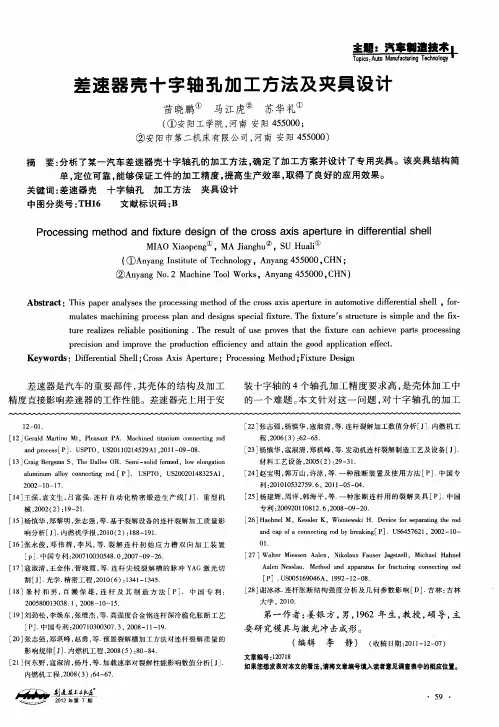 差速器壳十字轴孔加工方法及夹具设计