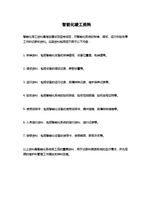 智能化竣工资料