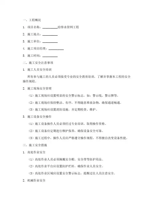 给排水管网工程施工安全技术交底模板
