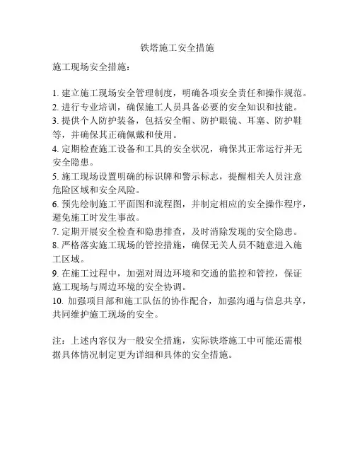 铁塔施工安全措施
