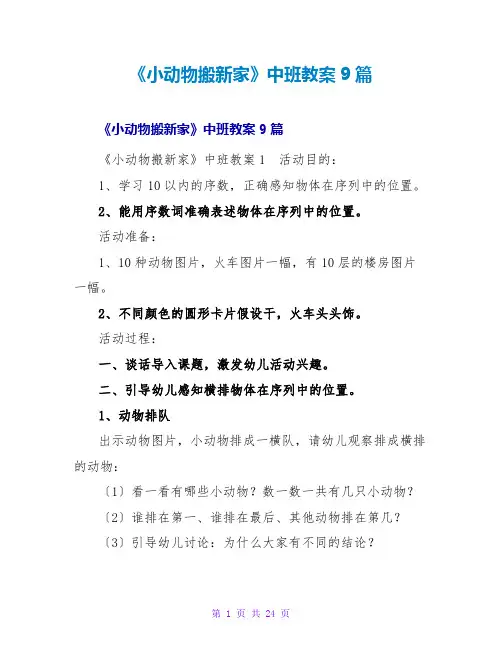 《小动物搬新家》中班教案9篇