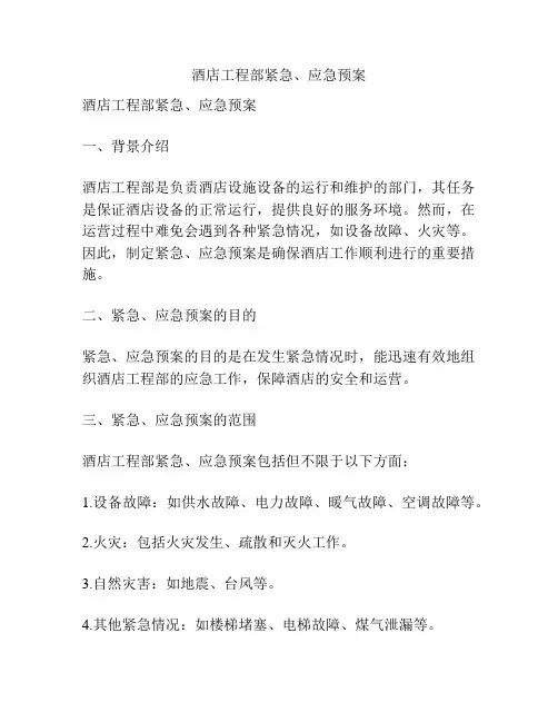 酒店工程部紧急、应急预案