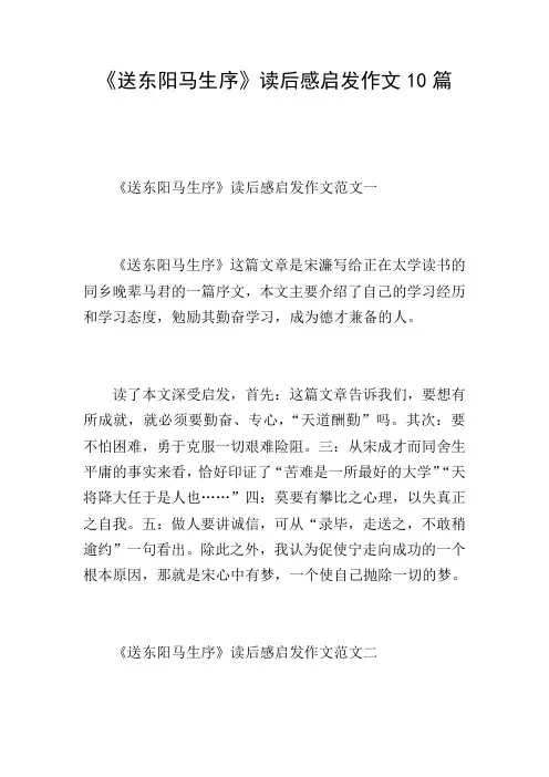 《送东阳马生序》读后感启发作文10篇