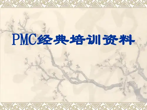PMC经典培训资料ppt课件