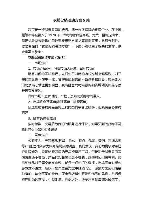 衣服促销活动方案5篇
