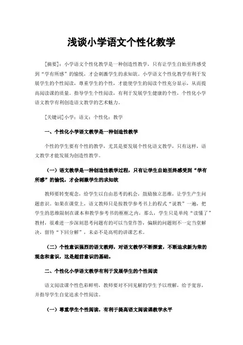 浅谈小学语文个性化教学