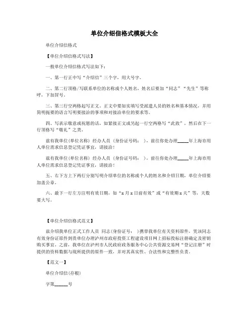 单位介绍信格式模板大全