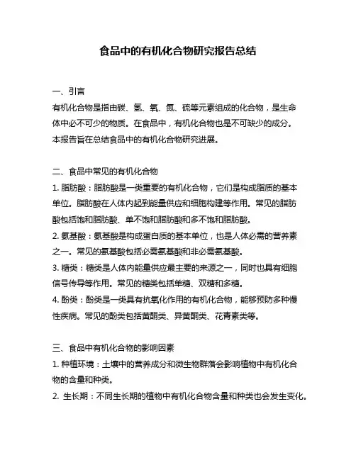食品中的有机化合物研究报告总结