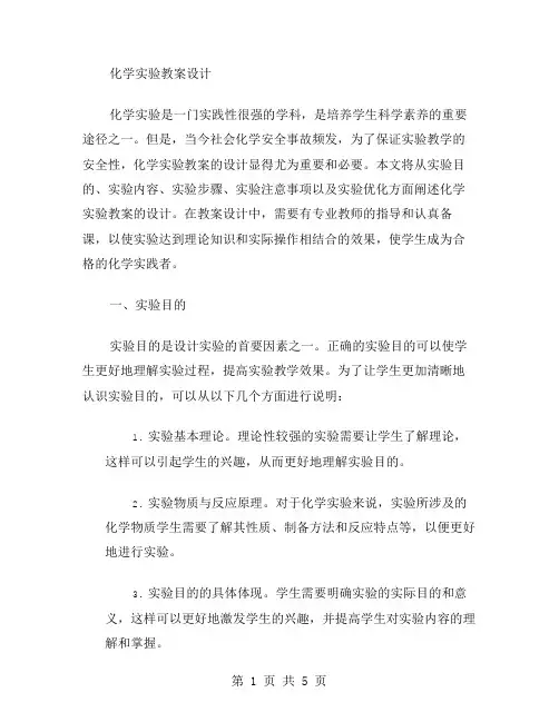 化学实验教案设计