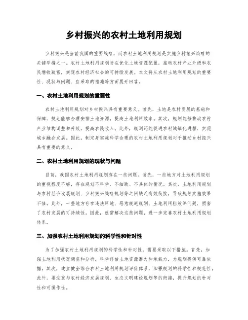 乡村振兴的农村土地利用规划