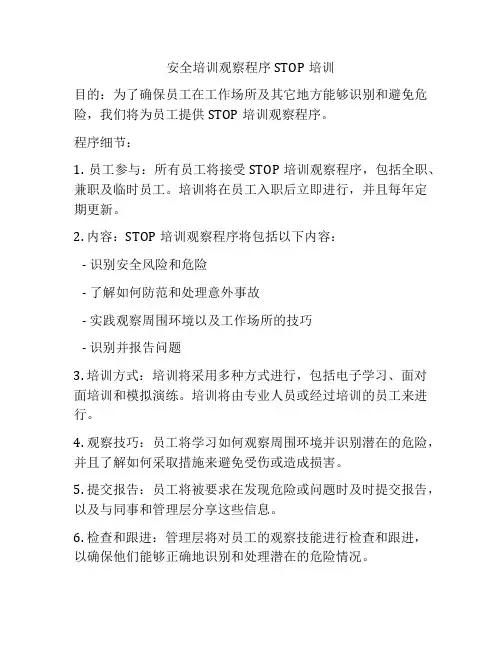 安全培训观察程序STOP培训