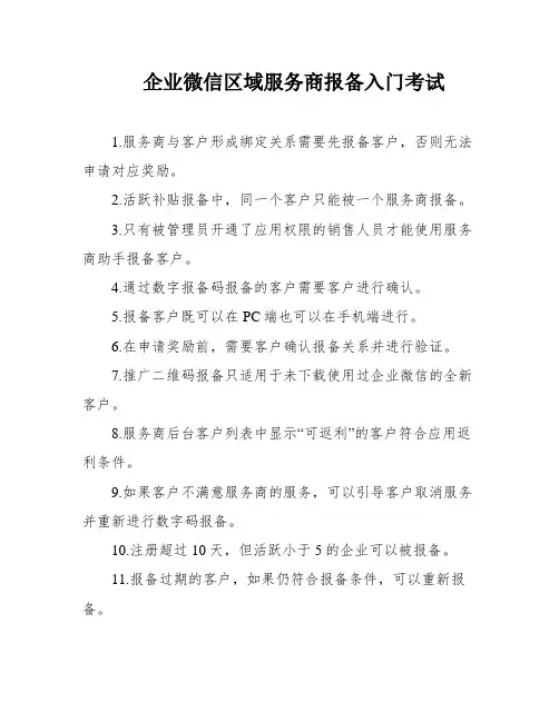 企业微信区域服务商报备入门考试