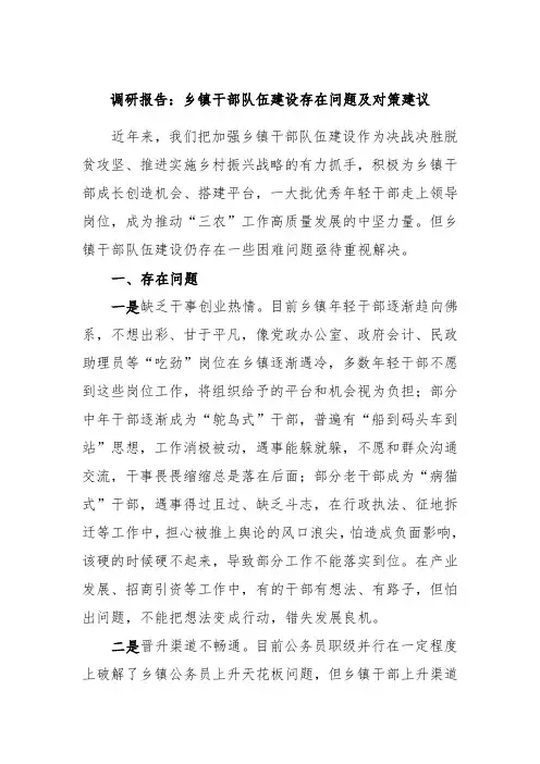 调研报告：乡镇干部队伍建设存在问题及对策建议
