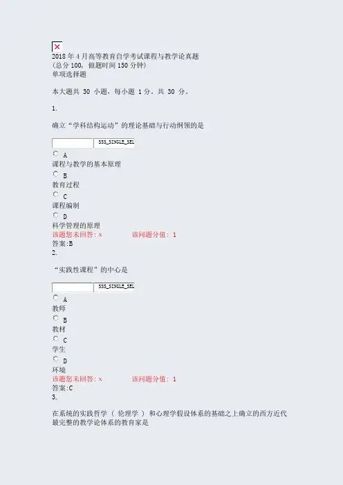 2018年4月高等教育自学考试_课程与教学论真题_真题(含答案与解析)