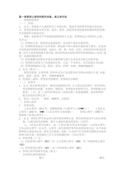 管理心理学笔记参考