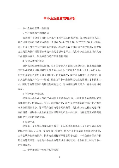 中小企业经营战略分析