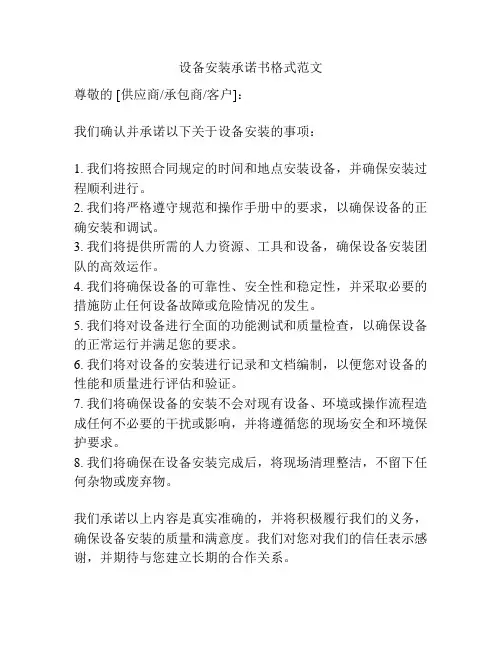 设备安装承诺书格式范文