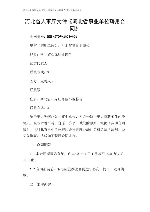 2024年-河北省人事厅文件《河北省事业单位聘用合同》复杂多条款