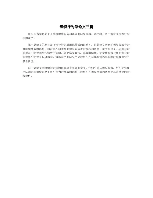 组织行为学论文三篇