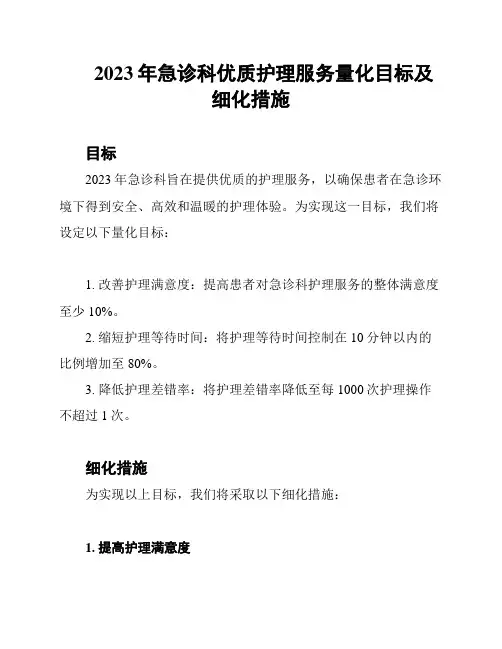 2023年急诊科优质护理服务量化目标及细化措施