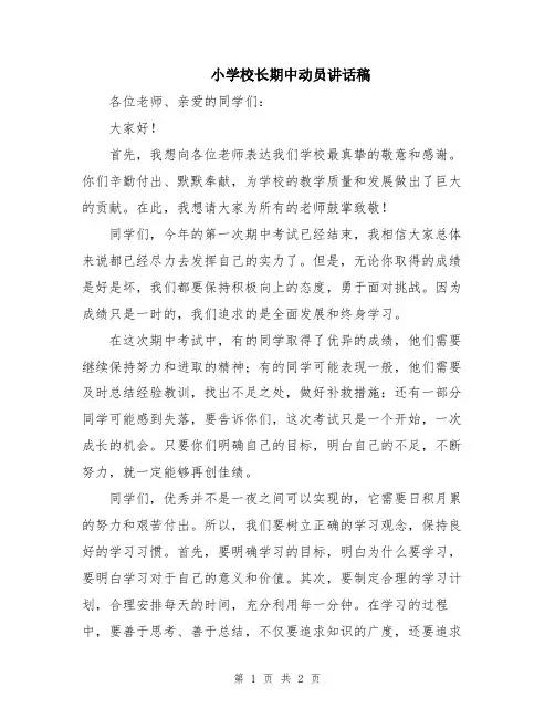 小学校长期中动员讲话稿