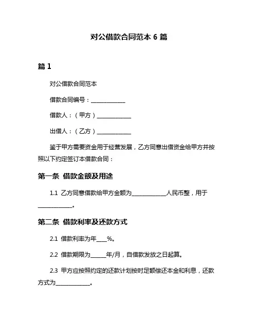 对公借款合同范本6篇