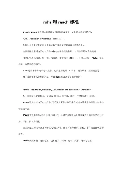 rohs和reach标准