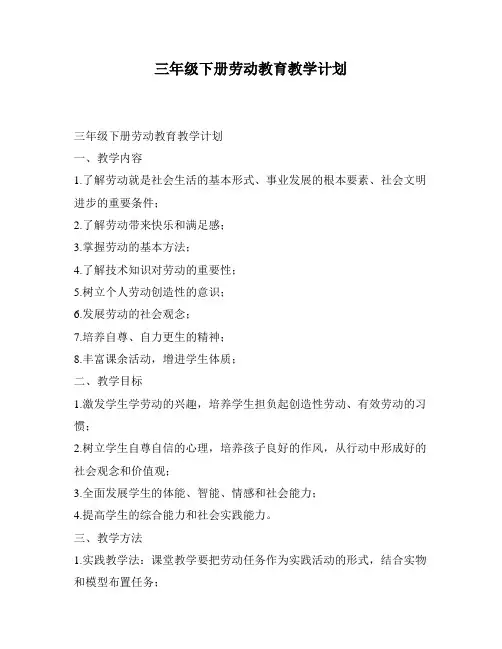 三年级下册劳动教育教学计划