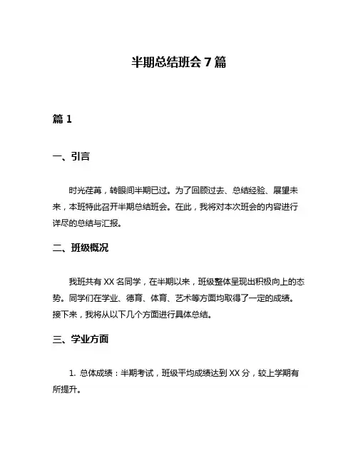 半期总结班会7篇