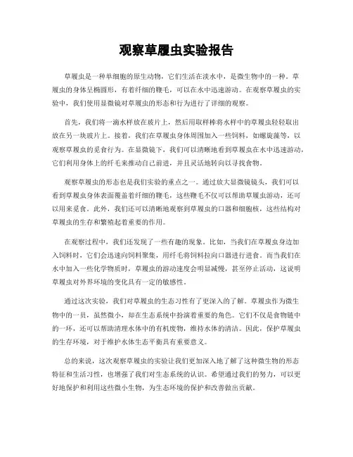 观察草履虫实验报告