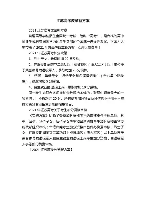 江苏高考改革新方案