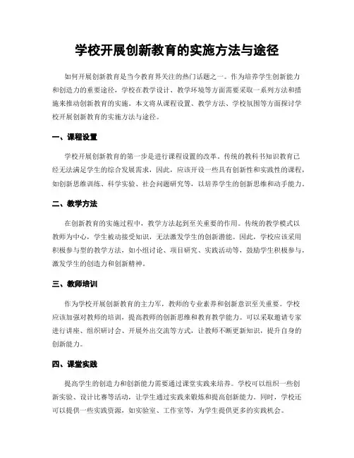 学校开展创新教育的实施方法与途径