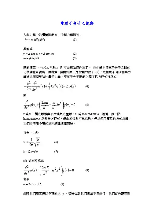 双原子分子之振动