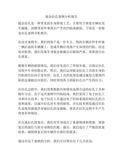 钣金拉孔案例分析报告