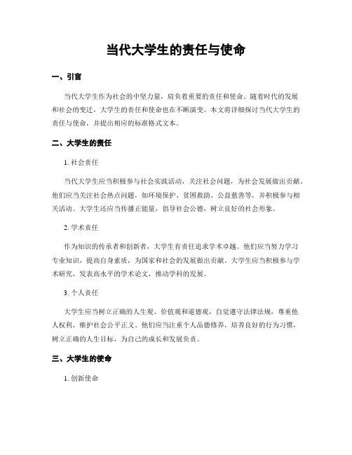 当代大学生的责任与使命