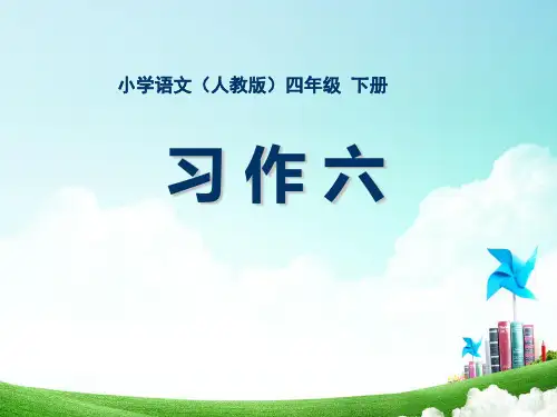 小学语文四年级-第六单元-习作六公开课教案教学设计课件公开课教案教学设计课件
