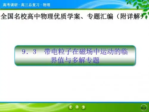 带电粒子在磁场中运动的临界值与多解专题