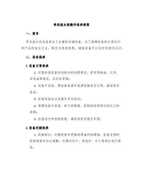宰杀流水线操作保养规程
