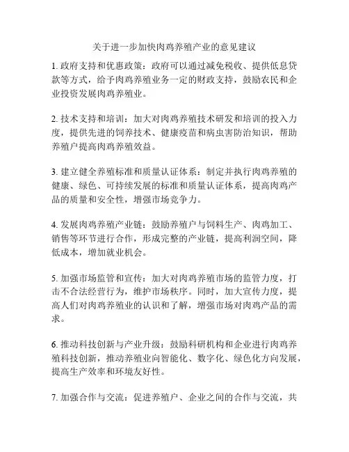 关于进一步加快肉鸡养殖产业的意见建议