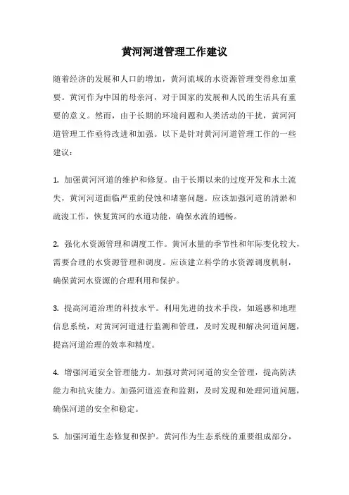 黄河河道管理工作建议