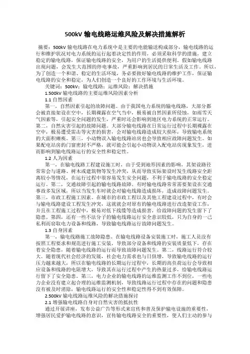 500kV输电线路运维风险及解决措施解析
