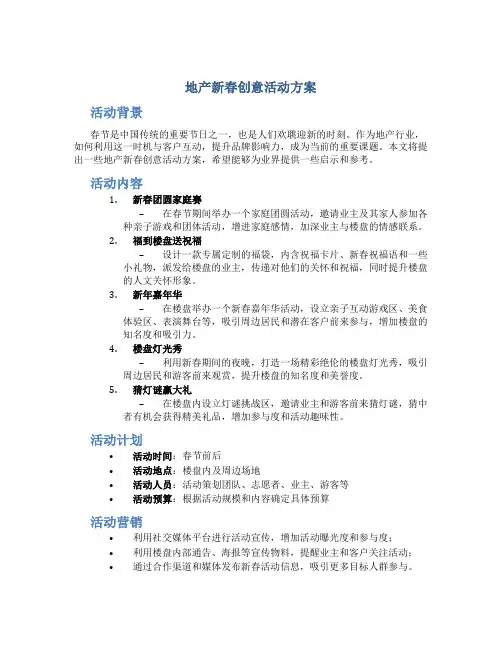 地产新春创意活动方案