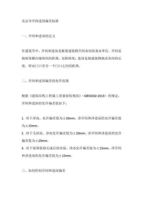 北京市开间进深偏差标准