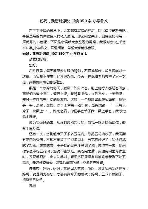 妈妈，我想对您说_书信350字_小学作文