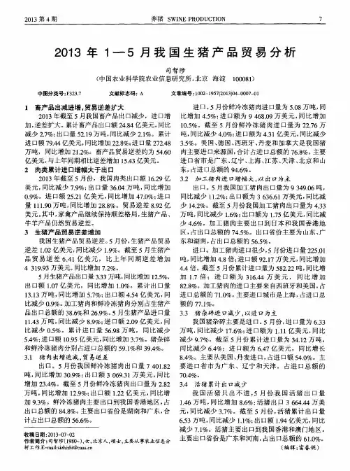 2013年1—5月我国生猪产品贸易分析