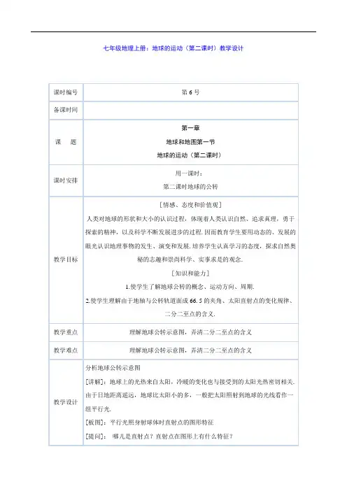 七年级地理上册：地球的运动(第二课时)教学设计