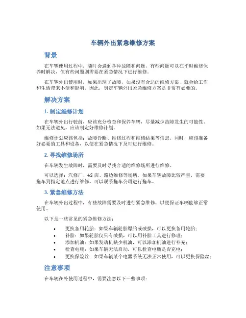 车辆外出紧急维修方案