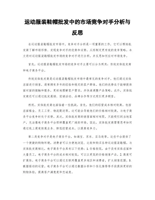 运动服装鞋帽批发中的市场竞争对手分析与反思